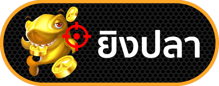 ยิงปลา